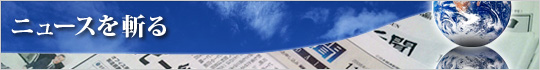 「ニュースを斬る」