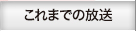 これまでの放送
