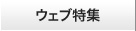 ウェブ特集