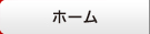 ホーム