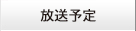 放送予定