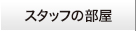 スタッフの部屋