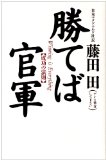 勝てば官軍―成功の法則